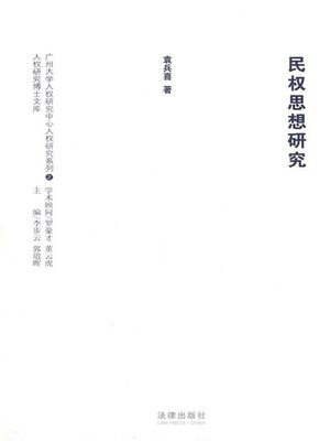 cover image of 民权思想研究(Research on Civil Right Ideas)